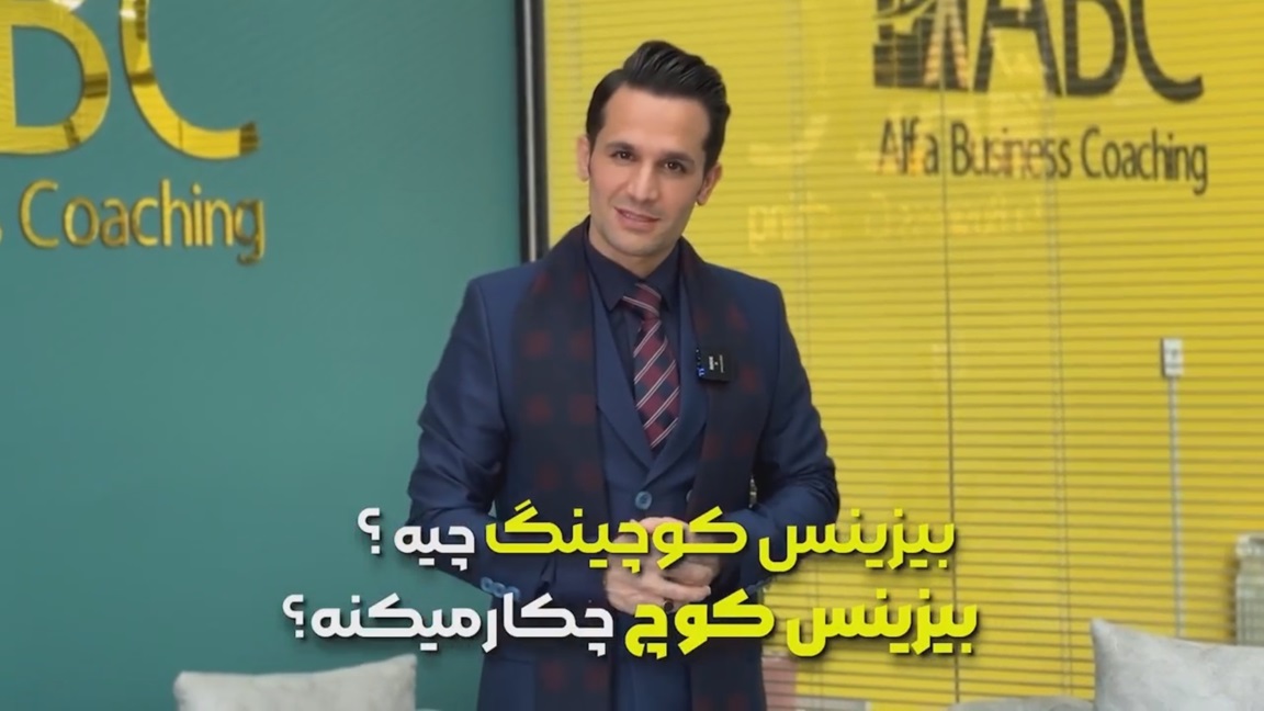 بیزینس کوچینگ چیست ؟ صابر اسکندری