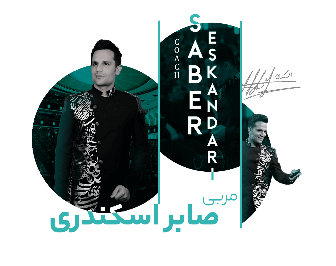 صابر اسکندری، مربی شماره یک های صنعت زیبایی ایران کیست؟